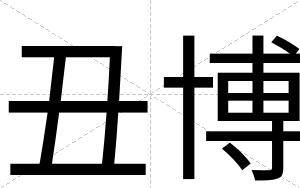 丑博