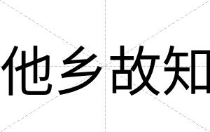 他乡故知