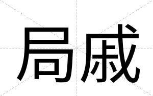 局戚