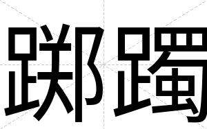 踯躅