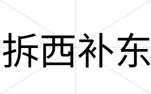 拆西补东