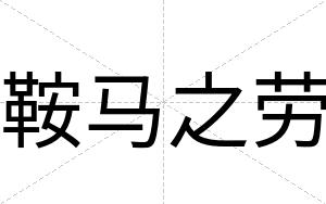 鞍马之劳
