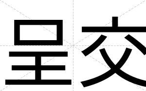 呈交