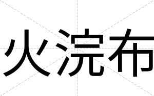 火浣布