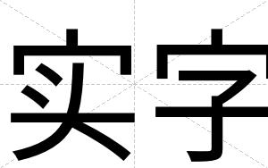 实字