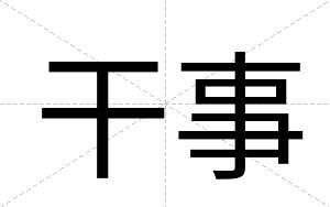 干事