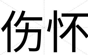 伤怀