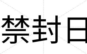 禁封日