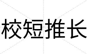 校短推长