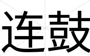 连鼓