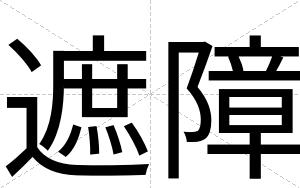 遮障