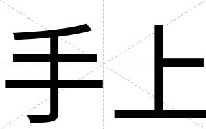 手上