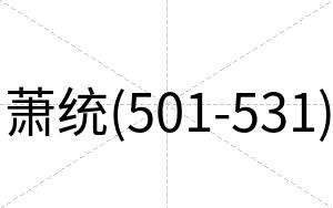 萧统(501-531)