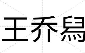 王乔舄
