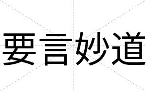 要言妙道