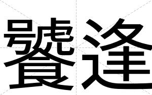 饕逢