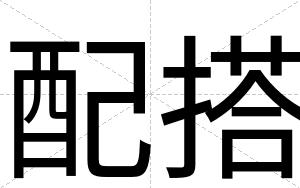 配搭