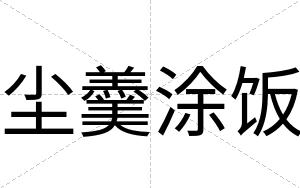尘羹涂饭