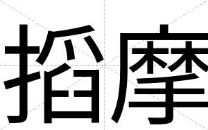 搯摩