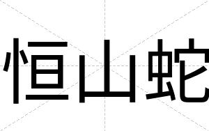 恒山蛇