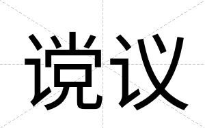 谠议