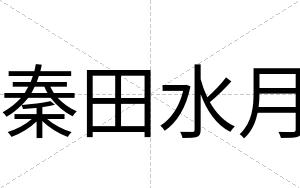 秦田水月