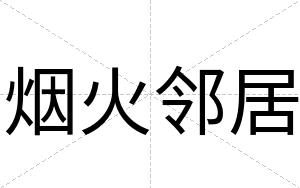 烟火邻居