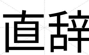直辞