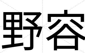 野容