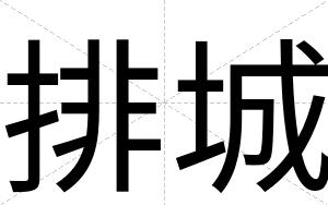 排城