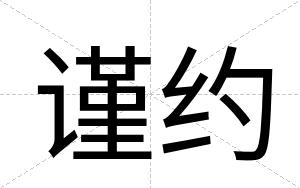 谨约