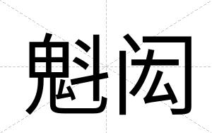 魁闳