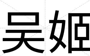 吴姬