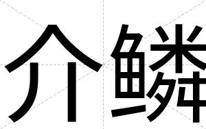 介鳞