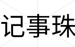 记事珠