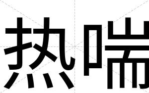热喘