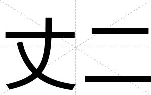 丈二