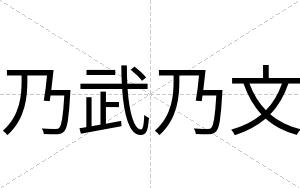 乃武乃文