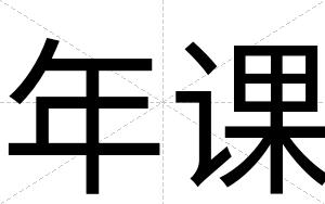 年课