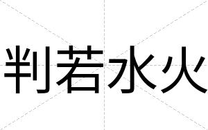 判若水火