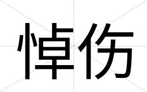 悼伤