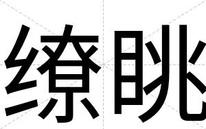 缭眺