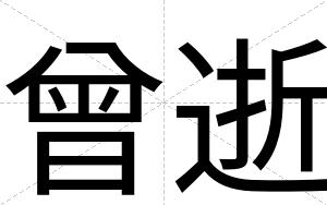 曾逝