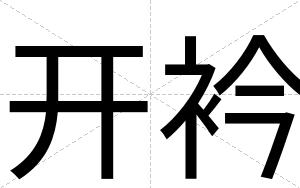 开衿