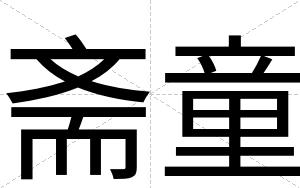 斋童