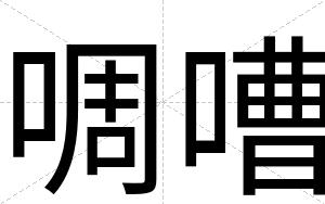 啁嘈