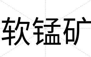 软锰矿
