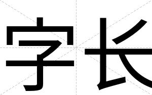 字长