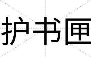 护书匣