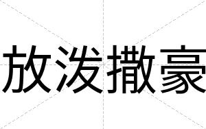 放泼撒豪